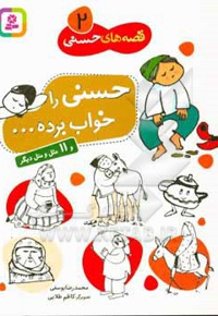 قصه های حسنی 02 حسنی را خواب برده